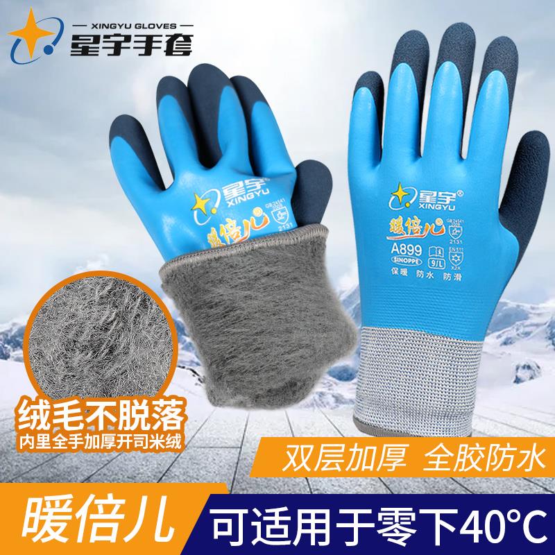 星宇加绒手套劳保耐磨工作暖倍儿防滑全浸胶防水冬季冷库保暖加厚