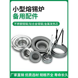 小锡炉发热芯加热丝镀钛锅焊锡锅烫锡加热圈锡锅熔锡炉浸焊锡配件