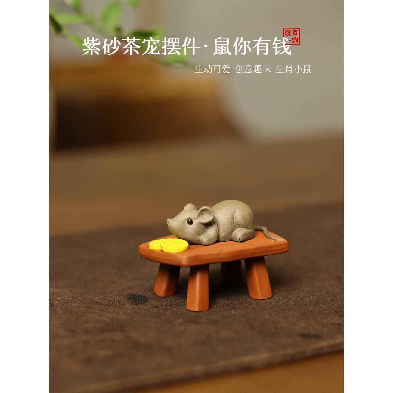紫砂茶宠招财老鼠手工精品可养生肖数你有钱代代有钱板凳茶桌摆件