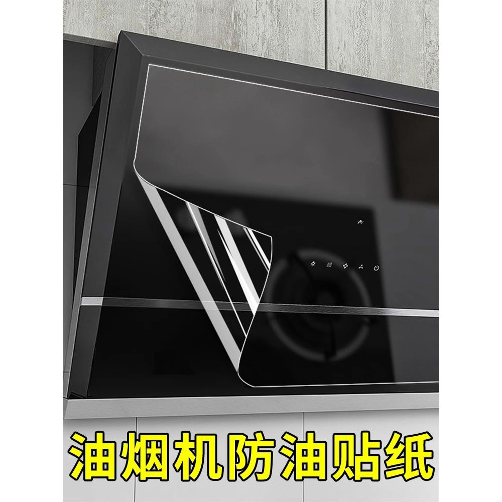燃气灶吸油烟机面板膜透明保护膜厨房防油贴纸防火高温不干胶壁纸
