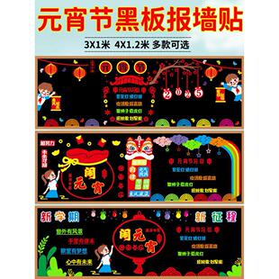 正月十五元宵节主题黑板报装饰墙贴中小学幼儿园教室班级文化布置