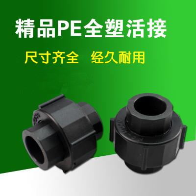 PE全塑活接 塑料PE活接 承插式接头 水管配件 20.25.32-63