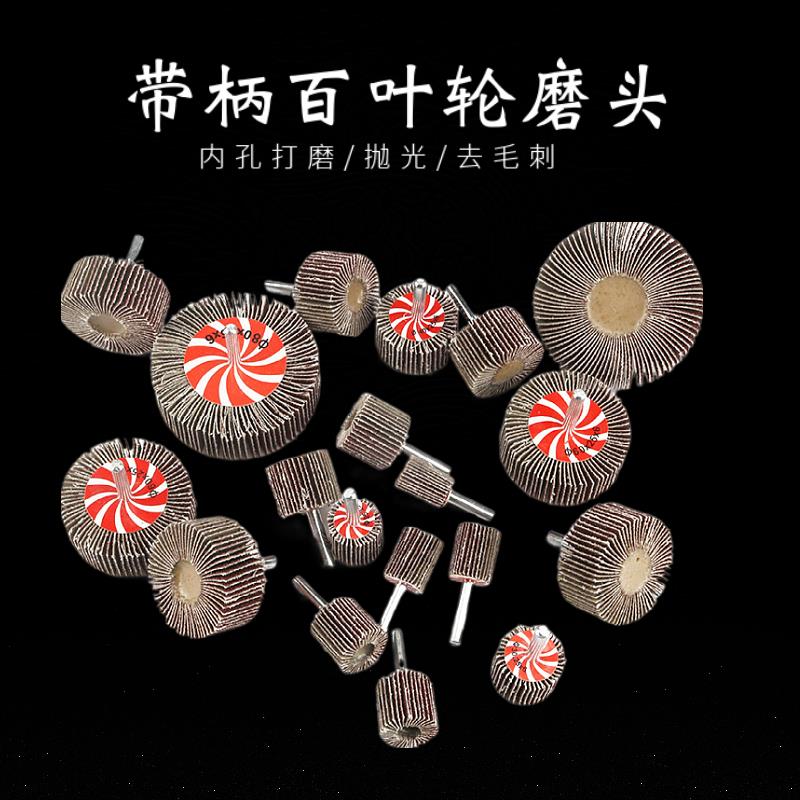 百叶磨头 带柄百叶片不锈钢拉丝打磨抛光轮圆柱砂纸去毛刺百页轮