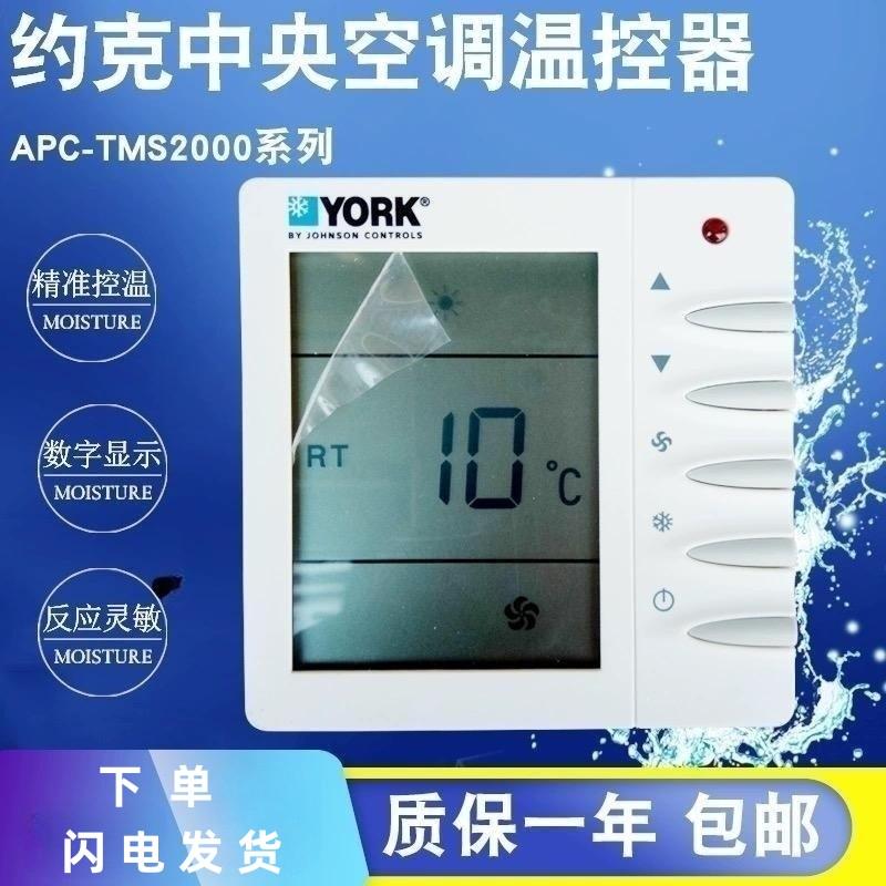 约克中央水空调液晶温控器风机盘管三速开关面板APC-TMS2000DB/DA