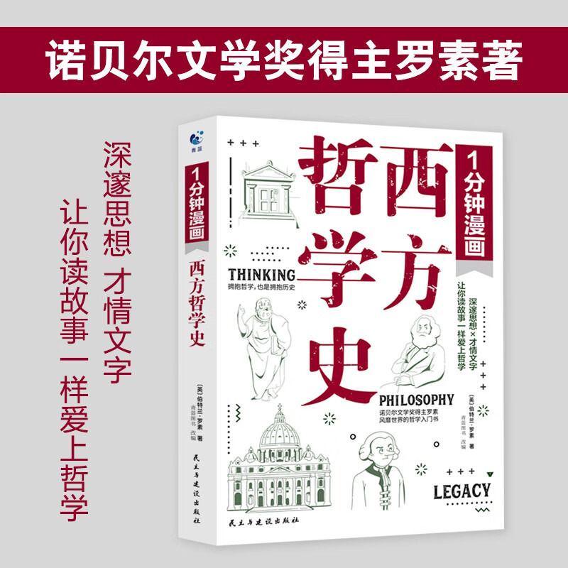 一分钟漫画西方哲学史罗素著讲义讲演录哲学书籍入门简史逻辑哲学