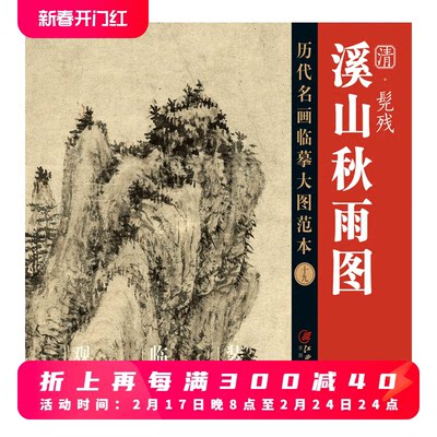 历代名画临摹大图范本十九 溪山秋雨图 髡残 石溪 清四僧清代写意山水画 国画初学者临摹画册绘画书籍  江西美术出版社