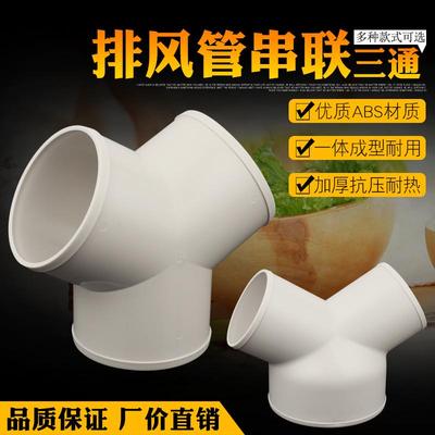 管道排风三通塑料铝箔通风管接头换气烟管三岔软管Y型接口100/150