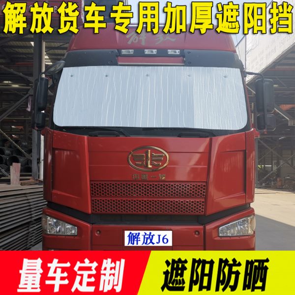 解放J6P专用遮阳挡JH6/龙V前挡风玻璃遮阳板汽车反光垫卡货车用品