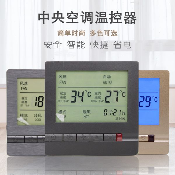 空调面板控制器开关黑色水机风机盘管温控器灰色中央空调控制面板