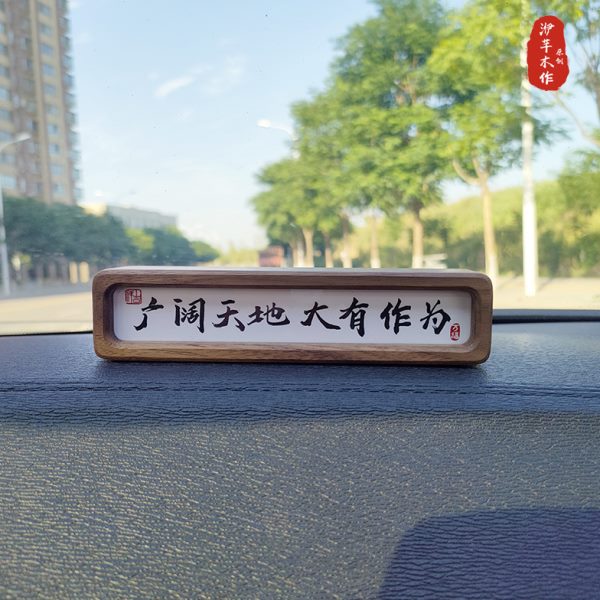 原创实木车载书法摆台汽车中控台诗词摆件创意名言格言框定制礼物