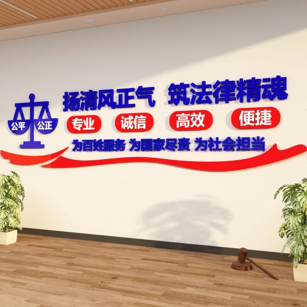 律师事务所文化墙法律援助社区法院司法为民装饰布置办公室立体墙