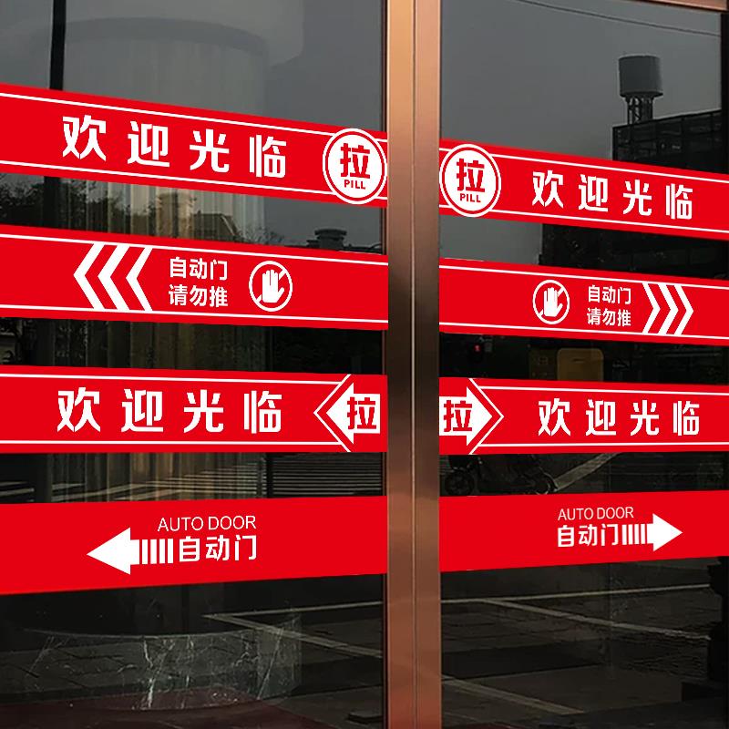 欢迎光临玻璃门贴防撞腰线自粘墙贴纸店铺移门推拉贴小心玻璃贴纸