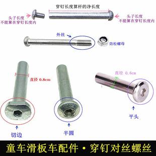 蛙式 儿童车配件滑板车螺丝二三四轮活力版 剪刀滑板对穿钉轴内六角