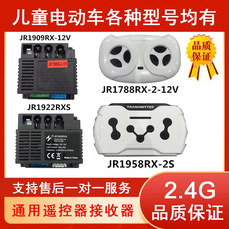 儿童电动车遥控器JR1922RX接收器主板控制器JR1922RXS-2童车配件