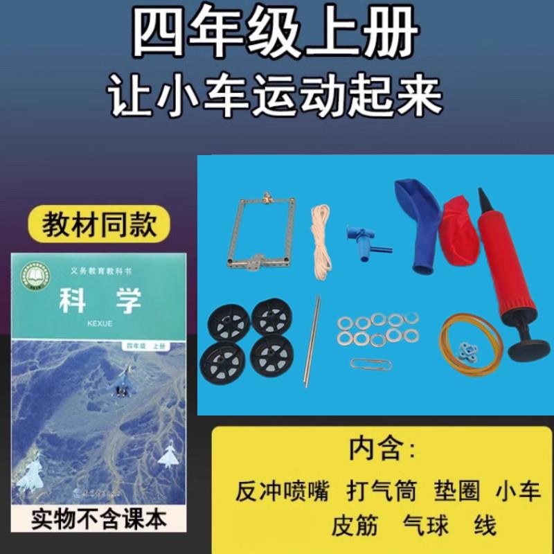 四年级上册科学实验材料让小车运动起来反冲动力小车气球皮筋小车