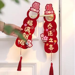 装 乔迁新居入门仪式 饰用品大全门把手挂饰新房搬家客厅门把挂件