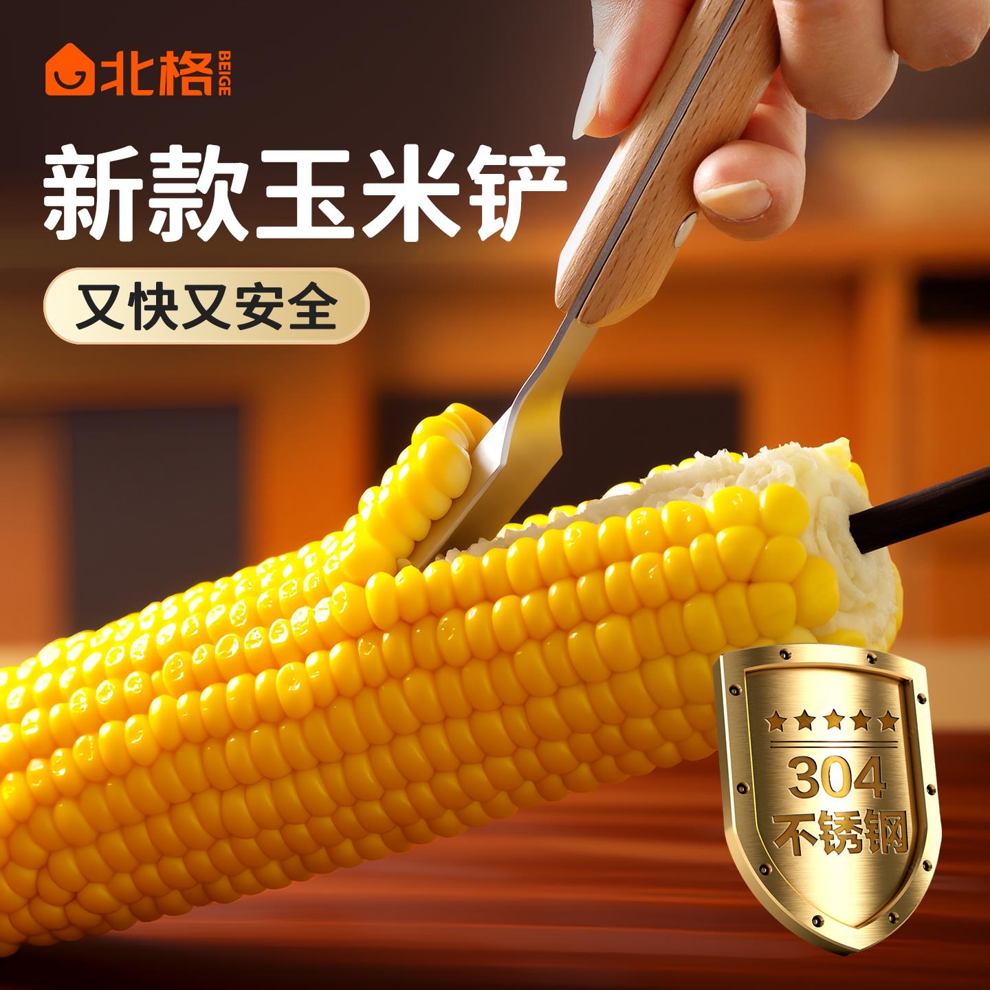 北格剥玉米神器家用玉米粒剥离器玉米刨304不锈钢玉米铲脱粒器刨