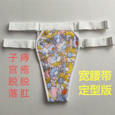 子宫下垂托内裤妇女产妇脱垂阴道壁膨出防护月经卫生带固定带产后