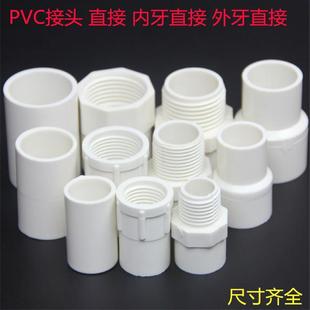 内牙 束节管箍 外牙直接 水箱接头配件20 PVC管件 水管接头