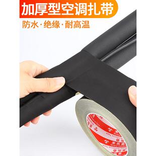 空调外管缠绕胶带绝缘管铜管缠绕绷带胶带黑色阻燃袋带防水防晒