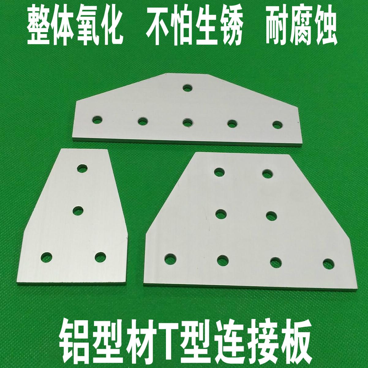 铝制 铝型材加固铝板4孔/6孔/8孔3030/4040/3060/4080 T型连接板