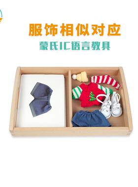 萌学蒙氏早教益智玩具教具蒙特梭利衣服饰鞋子IC相似对应工作套装