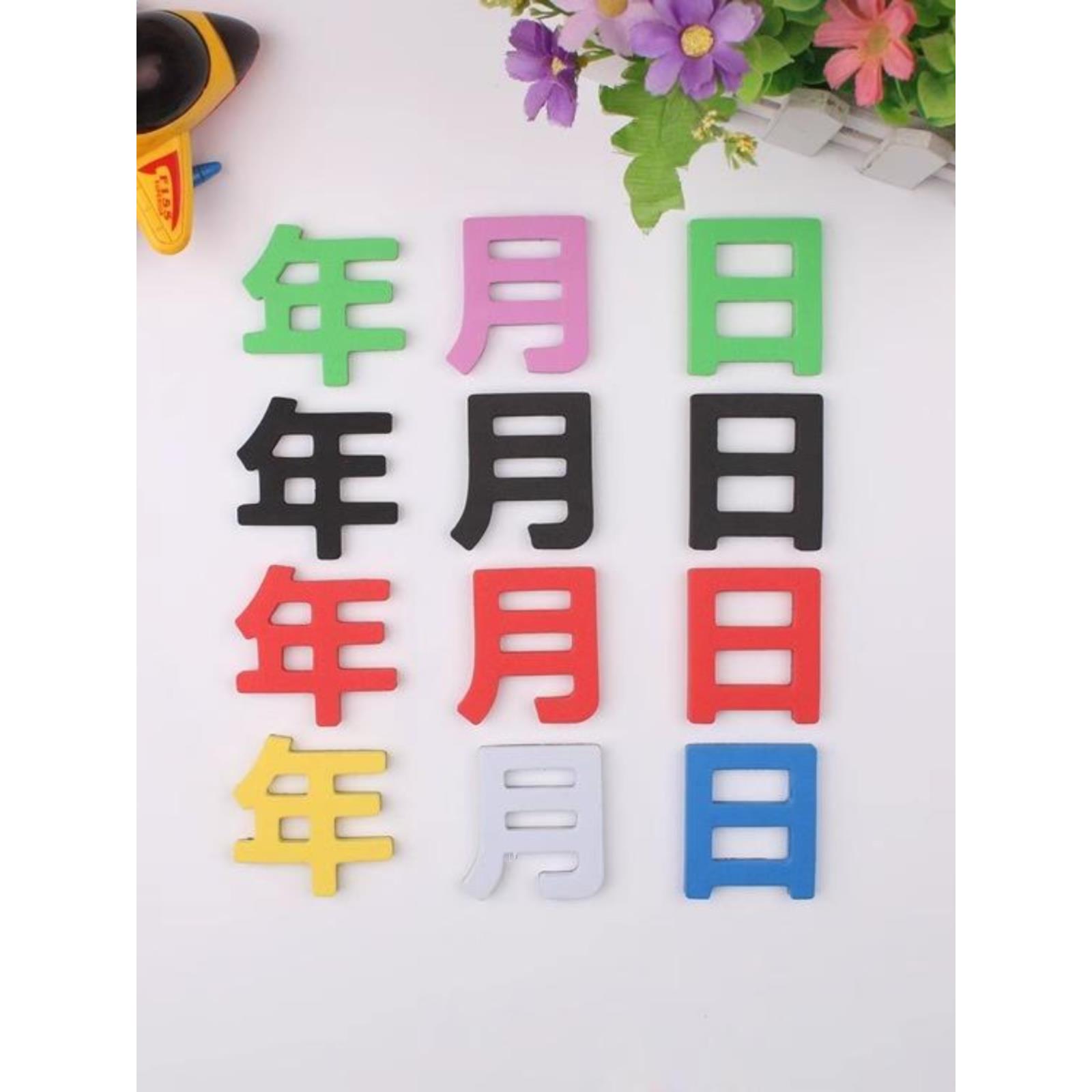 日期冰箱磁铁磁性不干胶年月日日历不干胶宣传栏日期不干胶中文冰箱磁性不干胶数字