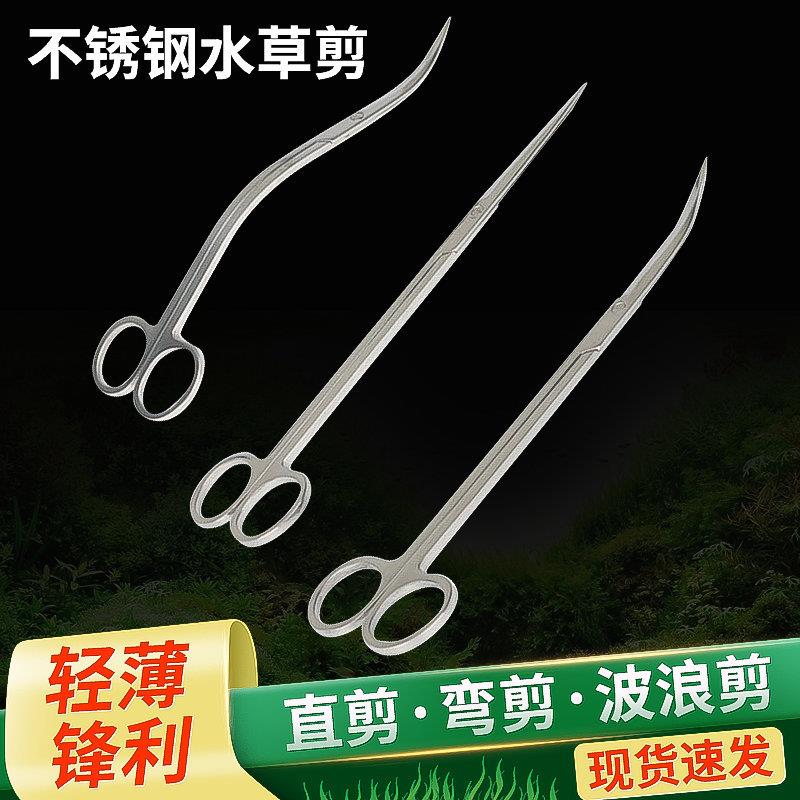 不锈钢水草剪刀直剪弯剪鱼缸造景维护修剪工具波浪剪刀草缸种植