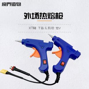 外场户外移动维修12V电池热熔胶枪 T插 XT60低压熔胶枪 航模飞机