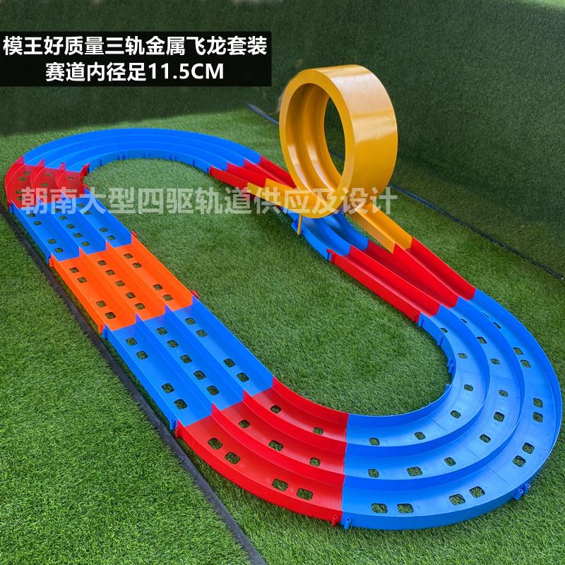 模王四驱车金属赛道 11.5CM内径换道器飞龙设计三轨玩具