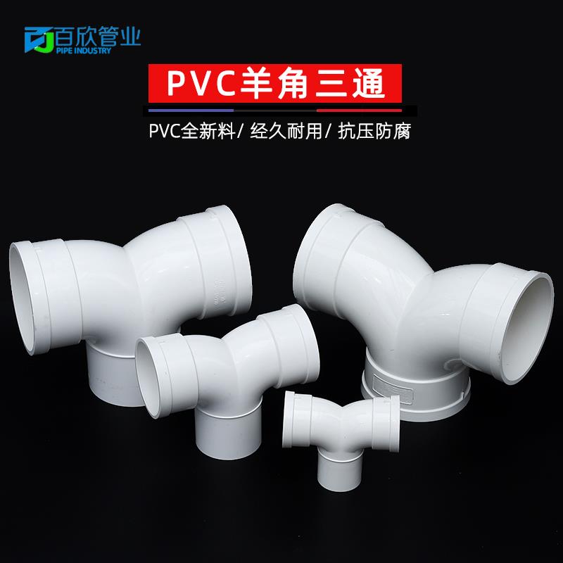 PVC110羊角三通燕尾三通排气三通Y型人字三通三叉接头排水管配件