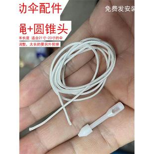 全自动伞架维修伞架无开口锥头断线自动伞配件拉杆绳配件