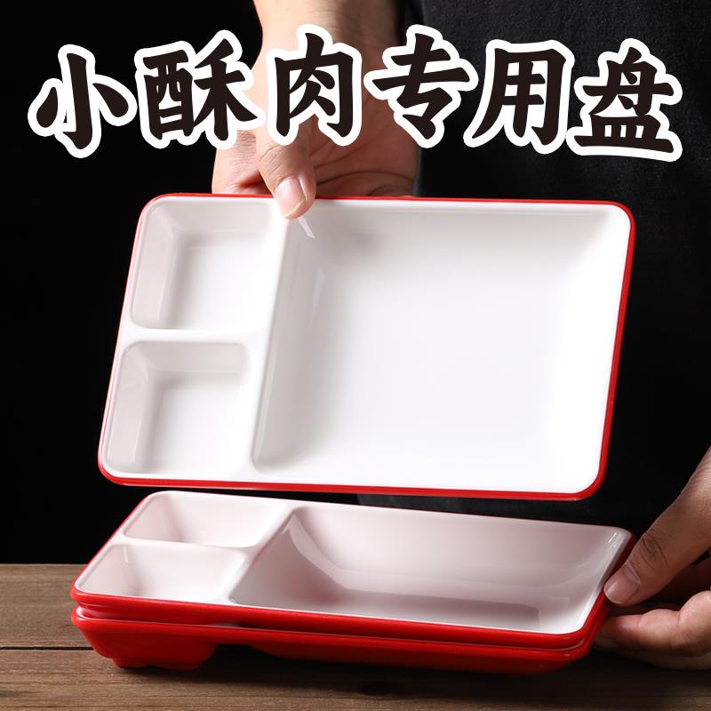 A8密胺分格盘商用薯条鸡米花茴香小油条三格盘子火锅店小酥肉盘子
