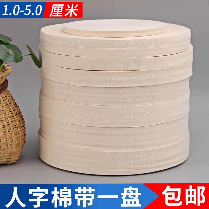 32支人字棉织带纯棉本色包边带滚边条手工绑带行军带包边布带包邮