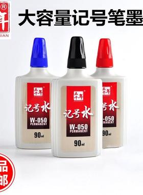 五千年w-050记号笔墨水油性墨水大头笔补充液黑色红蓝色90ml