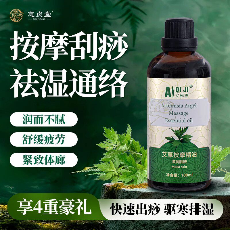 慈贞堂艾草按摩精油全身体通经络发热刮痧开背脸部免洗美容院推拿
