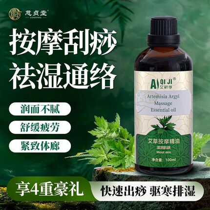慈贞堂艾草按摩精油全身体通经络发热刮痧开背脸部免洗美容院推拿