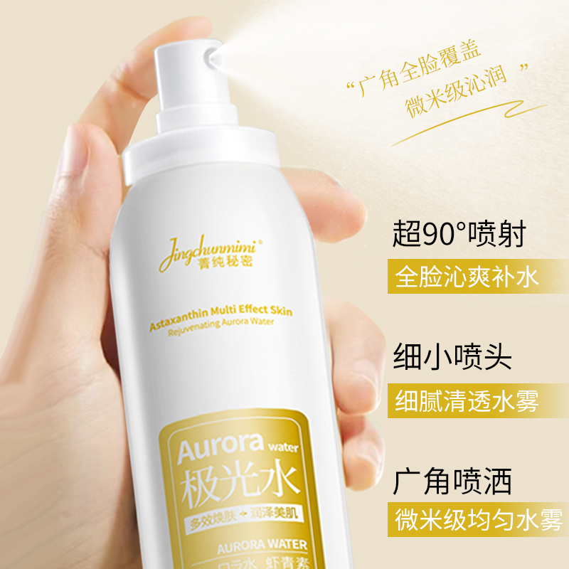 【立减50】极光水虾青素补水保湿嫩肤提亮改善毛孔粗大爽肤水1