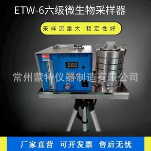 6型六级空气微生物采样器浮游菌采样器 微生物检测仪器ETW