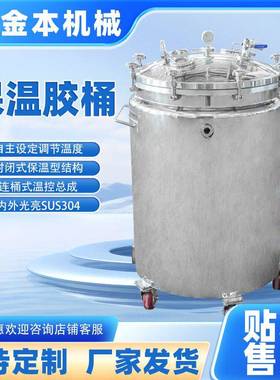 厂家供应304不锈钢保温桶软胶囊配套设备保温胶桶200L