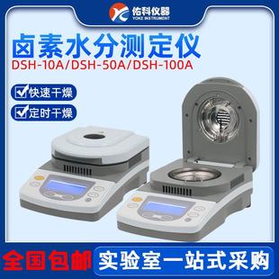 50A 上海DSH 1快速水分测定仪卤素粮食水份茶叶测量测试仪