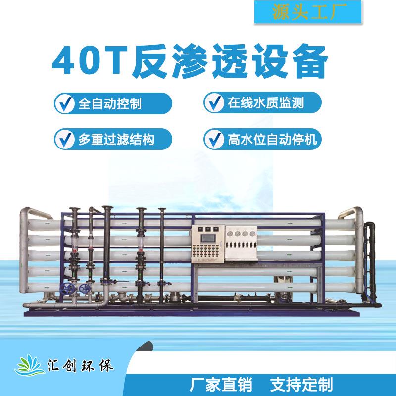 大型工业RO反渗透设备直饮水处理设备40T每小时出水量纯净水设备