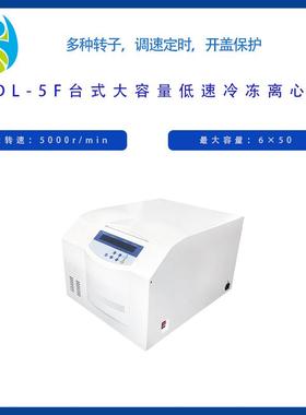 TDL-5F离心机台式大容量低速冷冻离心机低温冷冻离心机可配角转子