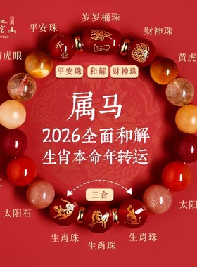 普陀山马年本命年手链属马2026年太岁化护身符女生肖手串新年礼物