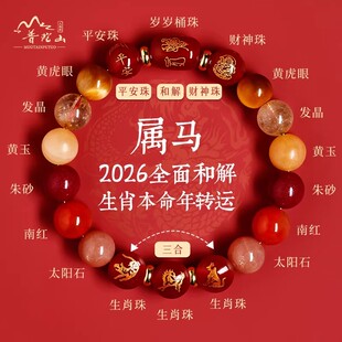 普陀山马年本命年手链属马2026年太岁化护身符女生肖手串新年礼物