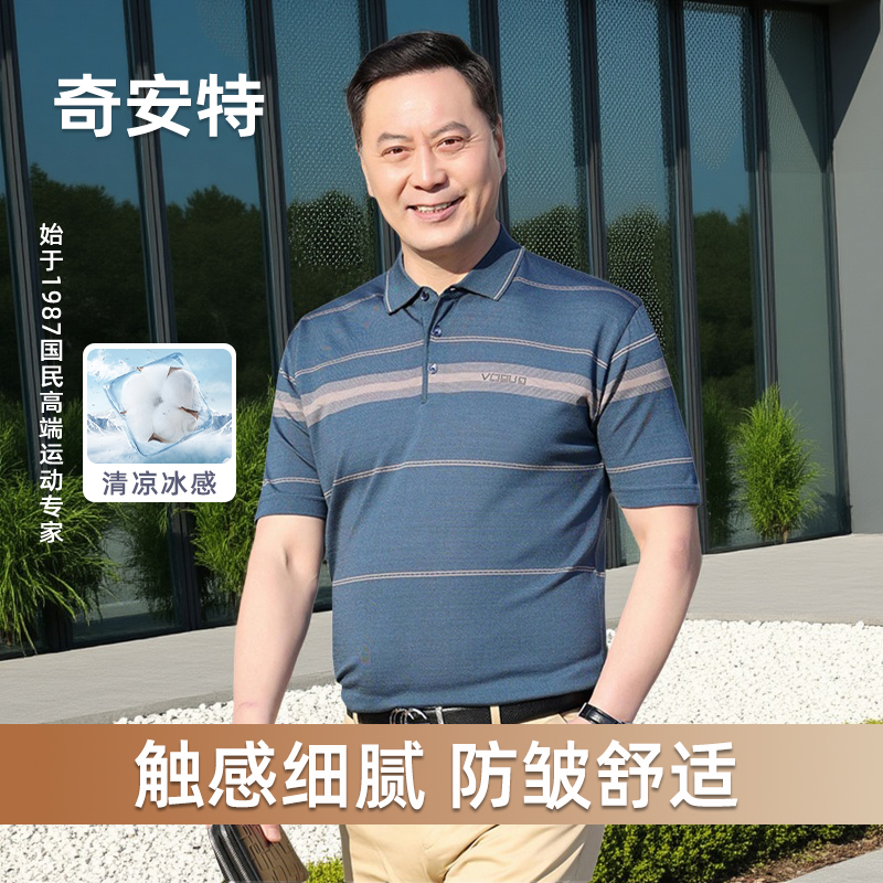 奇安特夏季新款中年爸爸短袖冰丝t恤男士商务休闲翻领男装POLO杉