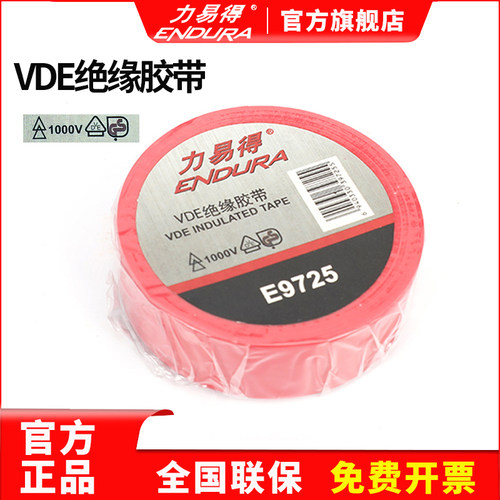 ENDURA力易得绝缘胶带VDE9725电工防水耐高温胶带胶布耐压1000v伏