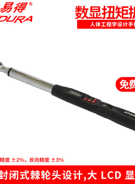 力易得扭矩扳手数显式25-2000牛E0019/E0020/E0021/E0022/E0023