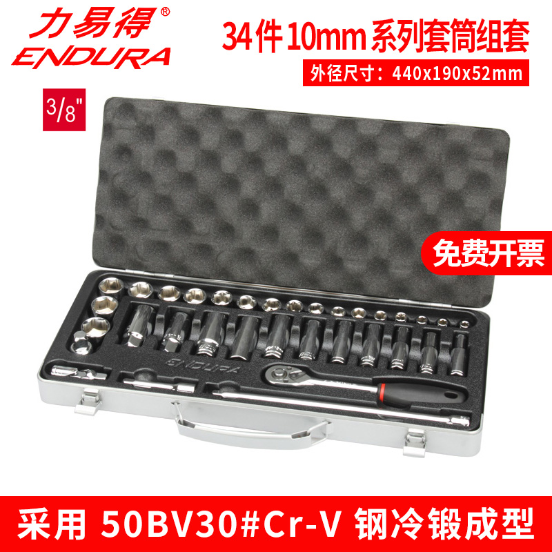力易得套筒套装组合E1224中飞 34件10mm系列组合套装汽修汽保工具