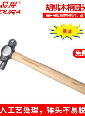 力易得 胡桃木柄圆头锤 E7101H E7102H E7103H E7104H E7105H榔头